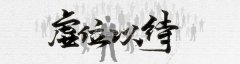 <b>挑选出本年度的什邡建材品牌to0</b>